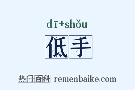 低手是什么意思的图片